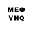 Меф VHQ Rommstain Rest